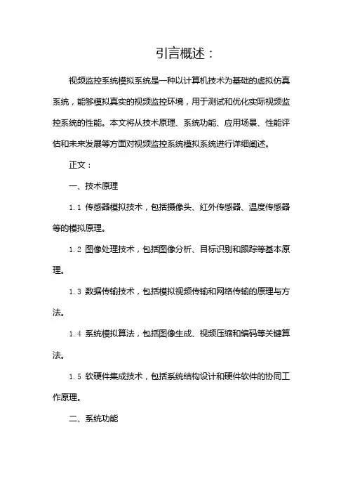 视频监控系统模拟系统(两篇)