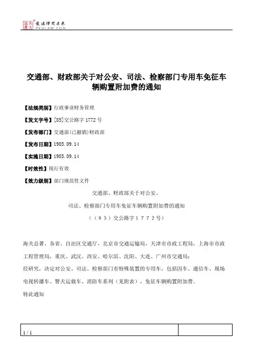 交通部、财政部关于对公安、司法、检察部门专用车免征车辆购置附
