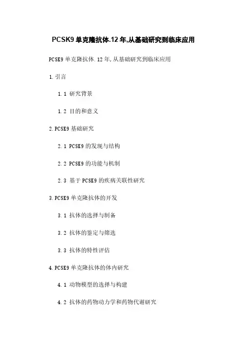PCSK9单克隆抗体：12年,从基础研究到临床应用