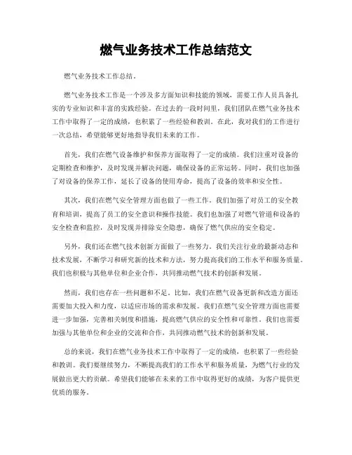 燃气业务技术工作总结范文