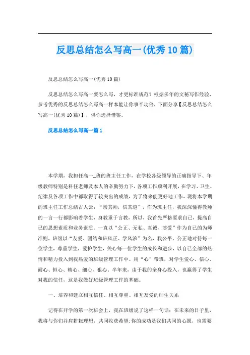 反思总结怎么写高一(优秀10篇)