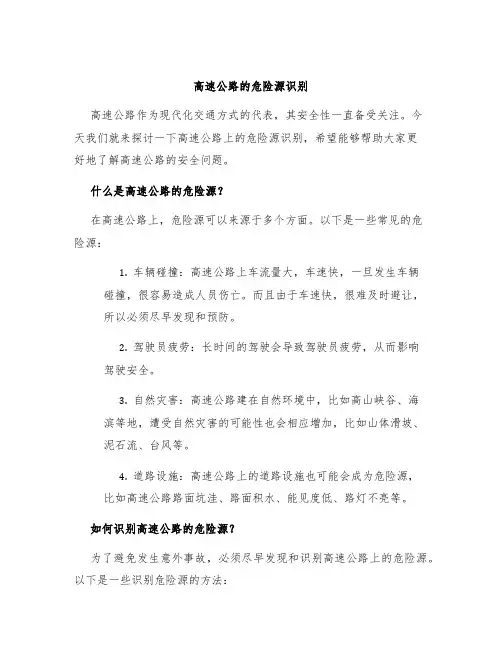 高速公路的危险源识别
