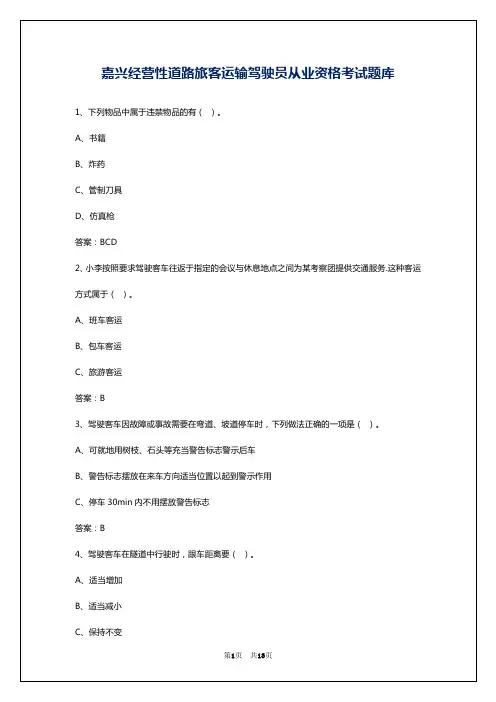 嘉兴经营性道路旅客运输驾驶员从业资格考试题库