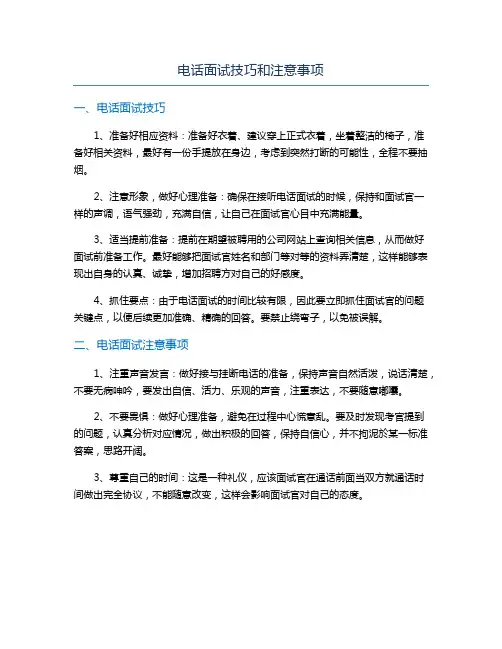 电话面试技巧和注意事项