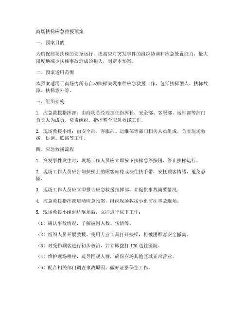 商场扶梯应急救援预案