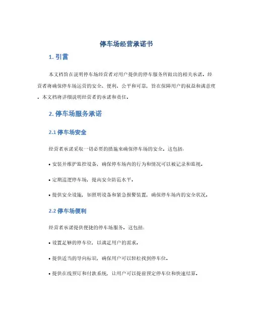 停车场经营承诺书(1范本)