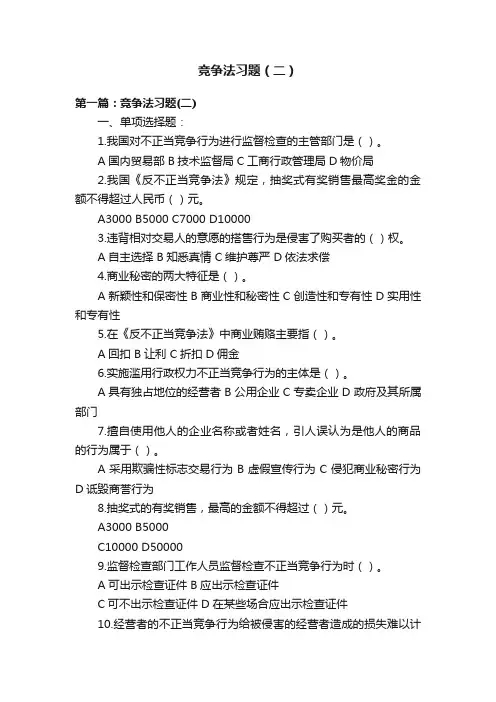 竞争法习题（二）