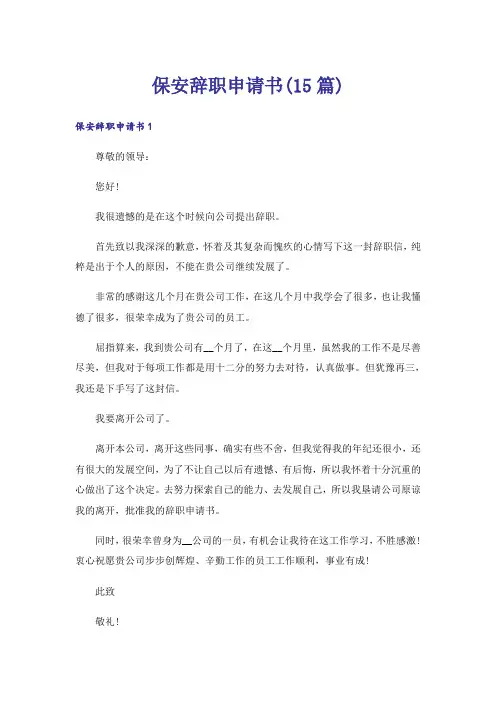 保安辞职申请书(15篇)