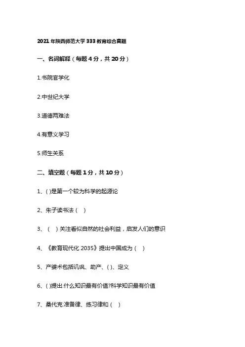 2021年陕西师范大学333教育综合真题