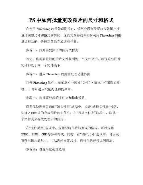 PS中如何批量更改图片的尺寸和格式