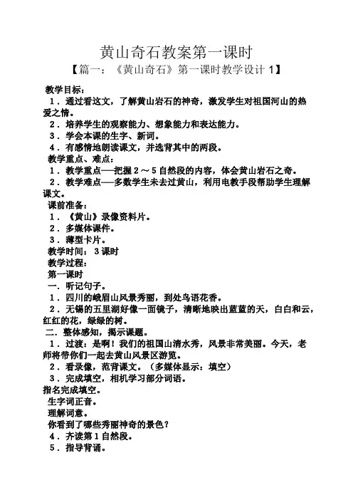黄山奇石教案第一课时