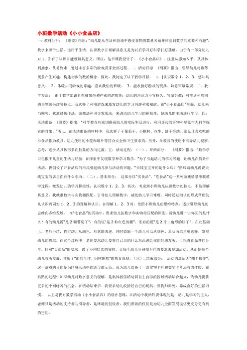 (优秀教参)-四年级小班数学活动《小小食品店》