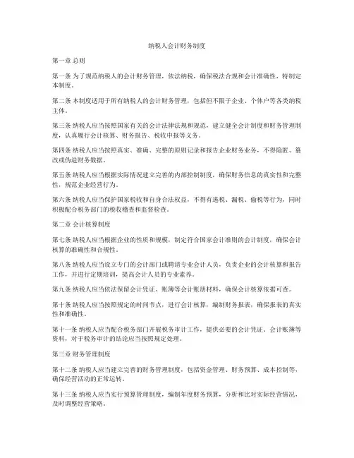 纳税人会计财务制度