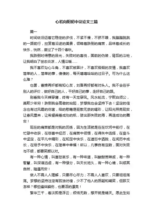 心若向阳初中议论文三篇