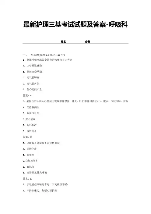 最新护理三基考试试题及答案-呼吸科 (11)