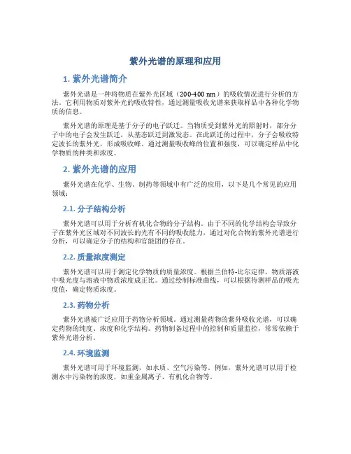 紫外光谱的原理和应用
