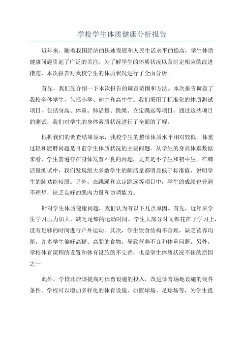 学校学生体质健康分析报告