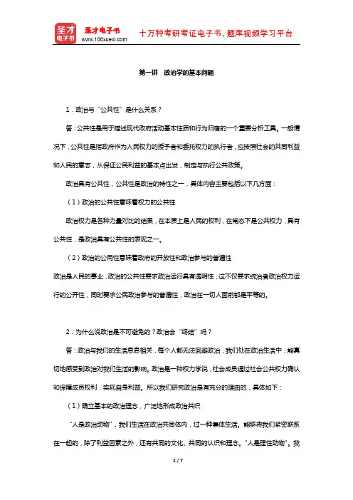 燕继荣《政治学十五讲》配套题库-课后习题(政治学的基本问题)