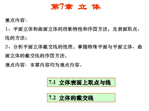 画法几何与土木建筑制图 第7章 立体
