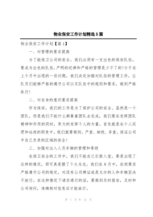 物业保安工作计划精选5篇