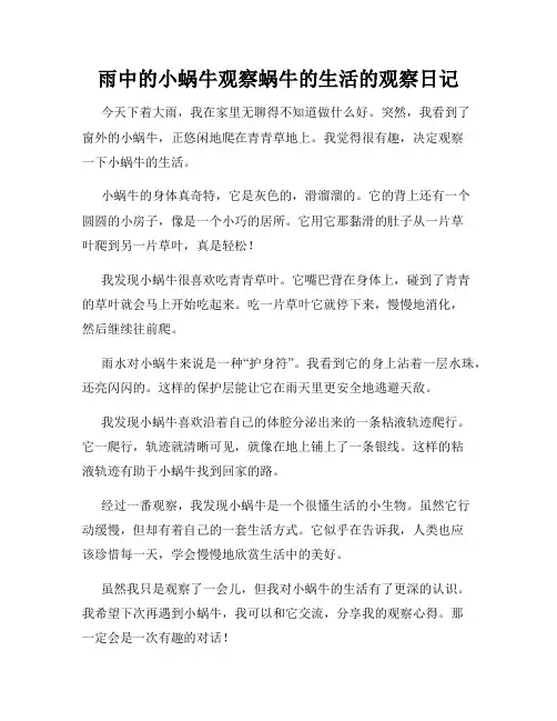 小学三年级作文雨中的小蜗牛观察蜗牛的生活的观察日记