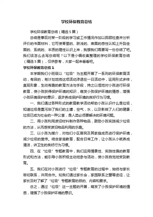 学校环保教育总结（精选5篇）