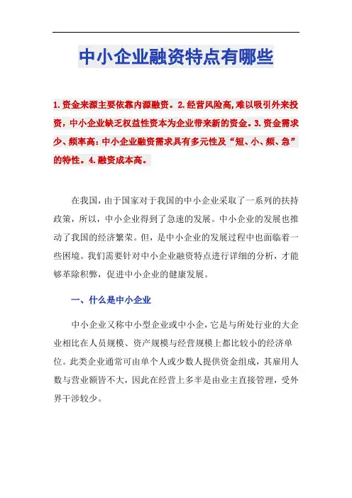 中小企业融资特点有哪些