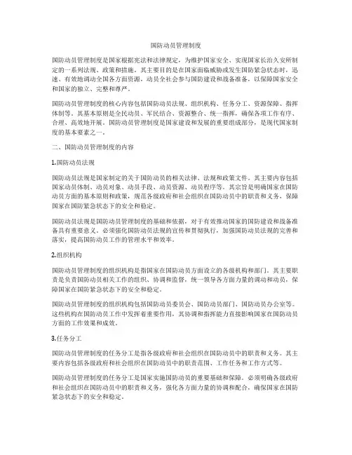 国防动员管理制度