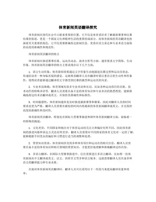 体育新闻英语翻译探究