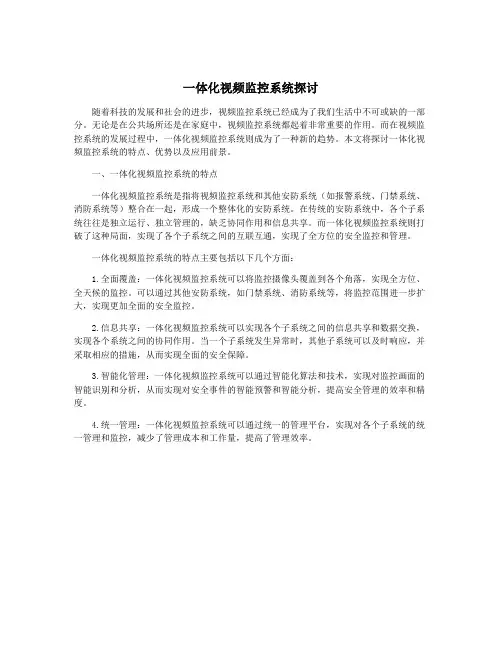 一体化视频监控系统探讨