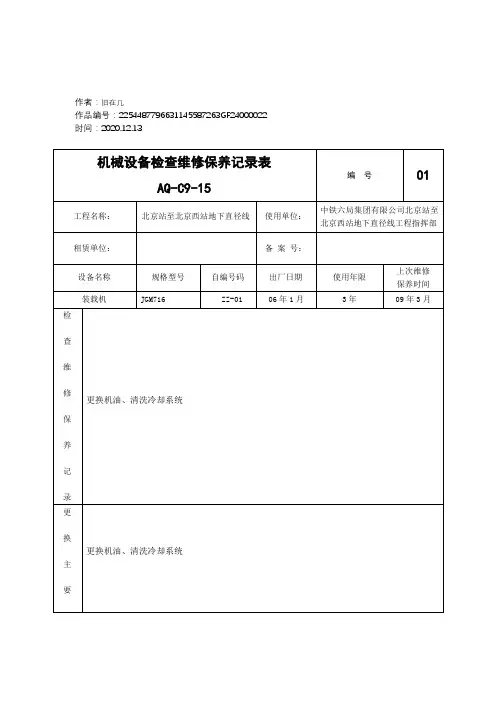 2020年机械设备检查维修保养记录表
