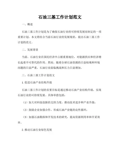 石油三基工作计划范文