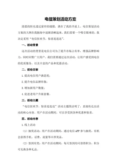 电信策划活动方案