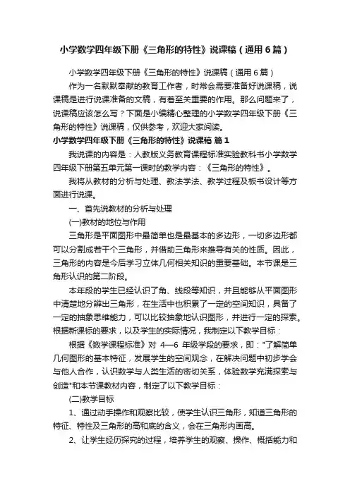 小学数学四年级下册《三角形的特性》说课稿（通用6篇）
