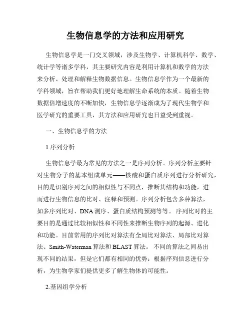 生物信息学的方法和应用研究