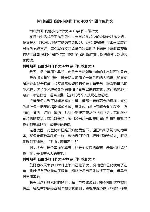 树叶贴画_我的小制作作文400字_四年级作文