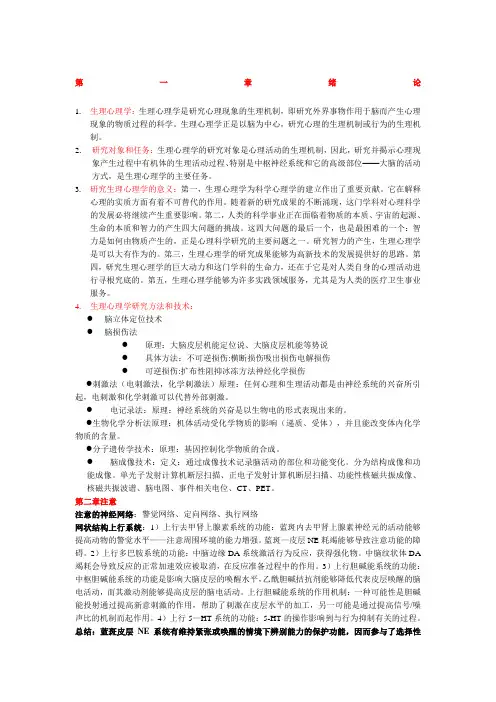 生理心理学笔记总结