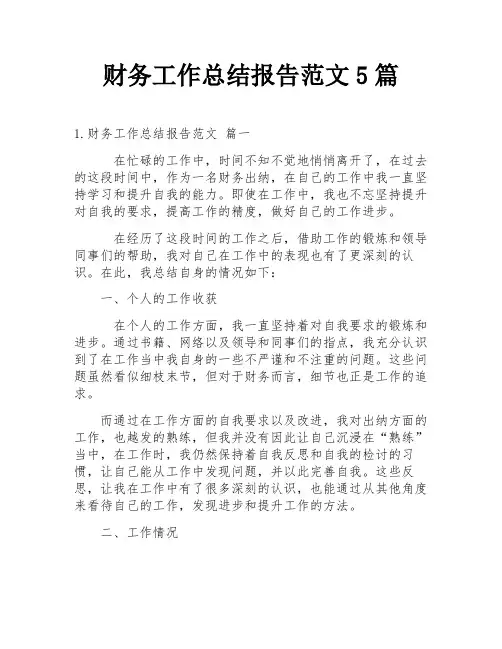 财务工作总结报告范文5篇