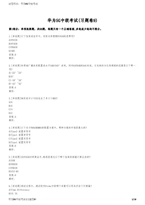 华为5G中级考试(习题卷9)