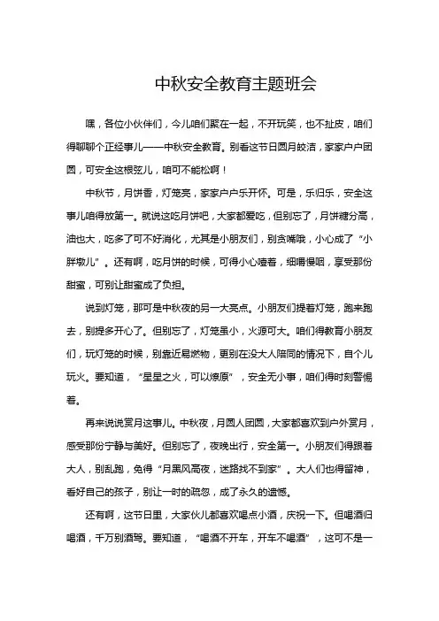 中秋安全教育主题班会