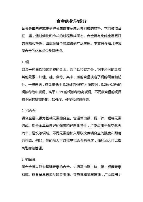 合金的化学成分