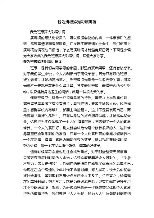 我为班级添光彩演讲稿