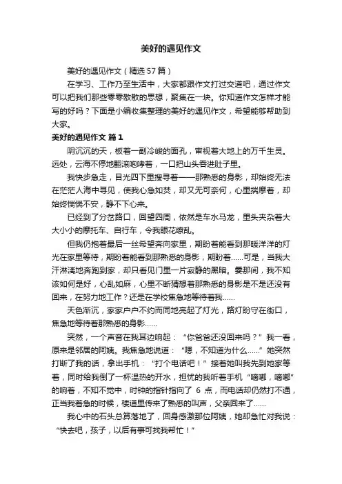 美好的遇见作文