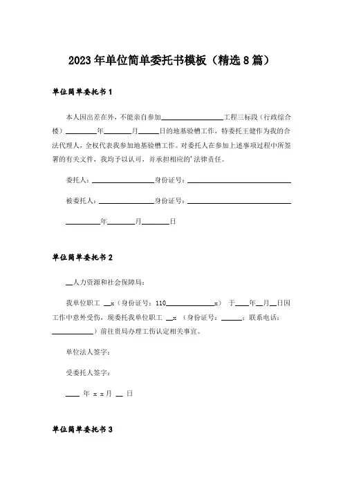 2023年单位简单委托书模板(精选8篇)