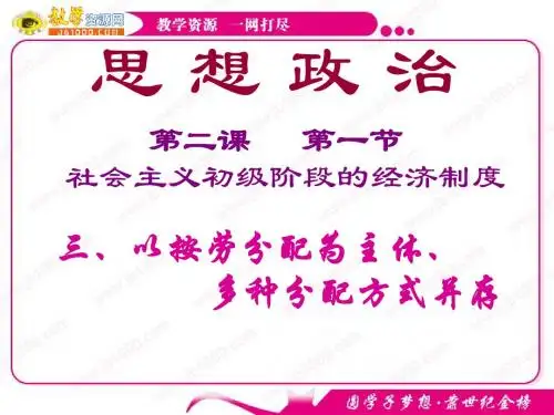 政治：3.7.1《以按劳分配为主体、多种分配方式并存》课件(新人教版必修1)