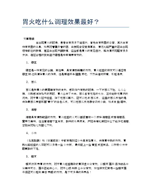 胃火吃什么调理效果最好？【食物营养功效大全】