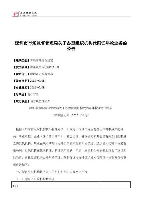 深圳市市场监督管理局关于办理组织机构代码证年检业务的公告
