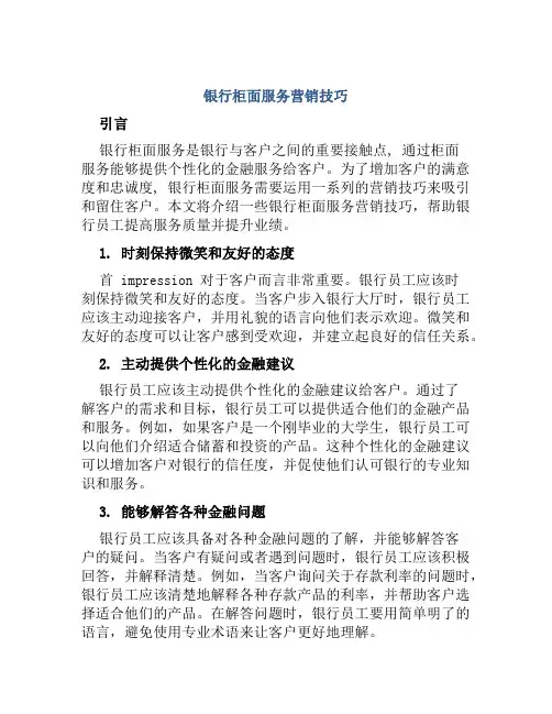 银行柜面服务营销技巧、