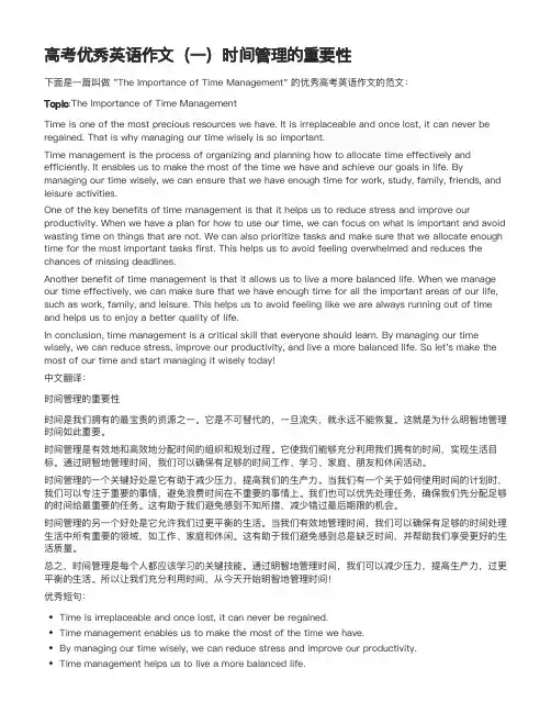 高考优秀英语作文(一)时间管理的重要性