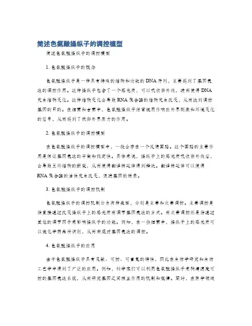 简述色氨酸操纵子的调控模型